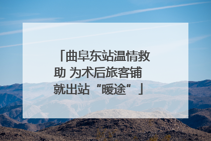 曲阜东站温情救助 为术后旅客铺就出站“暖途”