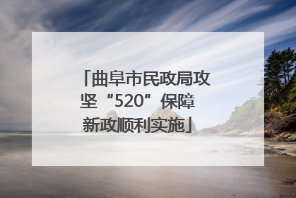 曲阜市民政局攻坚“520”保障新政顺利实施
