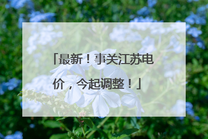 最新！事关江苏电价，今起调整！