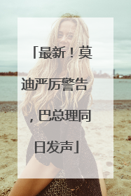 最新！莫迪严厉警告，巴总理同日发声