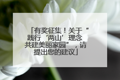 有奖征集！关于“践行‘两山’理念 共建美丽家园”，请提出您的建议