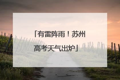有雷阵雨！苏州高考天气出炉