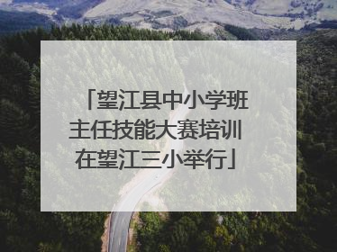 望江县中小学班主任技能大赛培训在望江三小举行