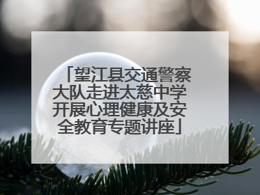 望江县交通警察大队走进太慈中学开展心理健康及安全教育专题讲座