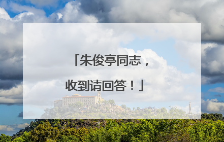 朱俊亭同志，收到请回答！