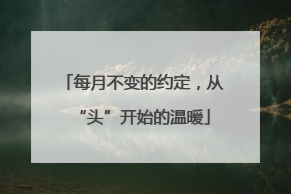 每月不变的约定，从“头”开始的温暖