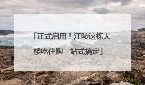 正式启用！江陵这栋大楼吃住购一站式搞定