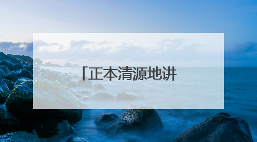 正本清源地讲述文物保护故事（创作谈）
