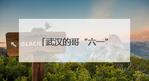 武汉的哥“六一”发起儿童免费乘车活动，回应：想让孩子们开心过节