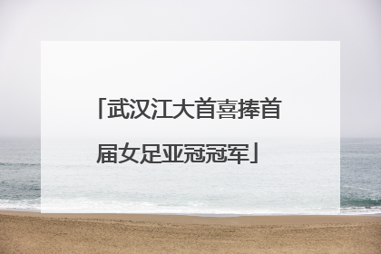 武汉江大首喜捧首届女足亚冠冠军