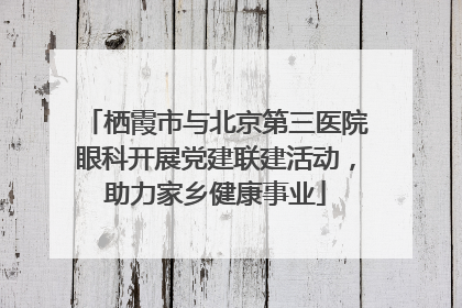栖霞市与北京第三医院眼科开展党建联建活动，助力家乡健康事业