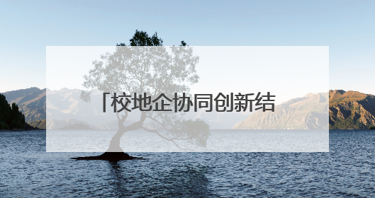 校地企协同创新结硕果 十余项科技成果落地北京大兴