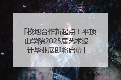 校地合作新起点！平顶山学院2025届艺术设计毕业展即将启幕