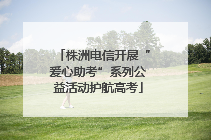 株洲电信开展“爱心助考”系列公益活动护航高考