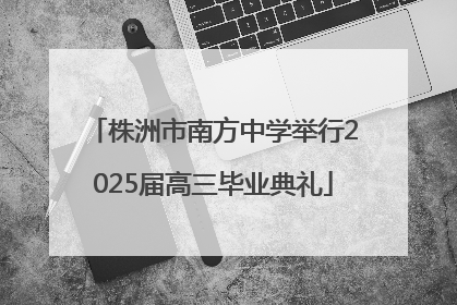 株洲市南方中学举行2025届高三毕业典礼