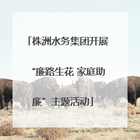 株洲水务集团开展“廉路生花 家庭助廉”主题活动