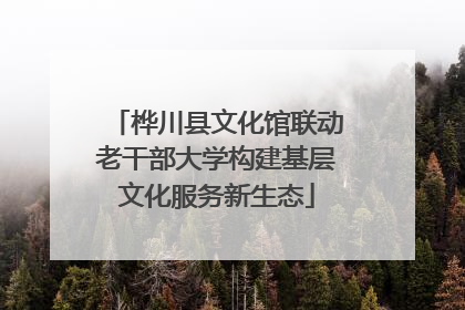 桦川县文化馆联动老干部大学构建基层文化服务新生态