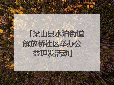 梁山县水泊街道解放桥社区举办公益理发活动