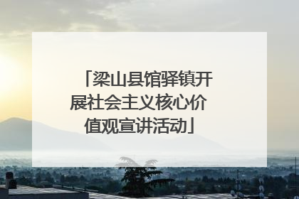 梁山县馆驿镇开展社会主义核心价值观宣讲活动