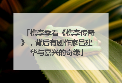 槜李季看《槜李传奇》，背后有剧作家吕建华与嘉兴的奇缘