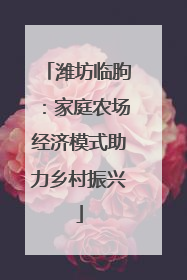 潍坊临朐：家庭农场经济模式助力乡村振兴