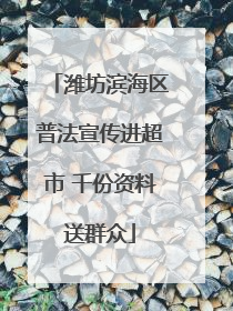 潍坊滨海区普法宣传进超市 千份资料送群众