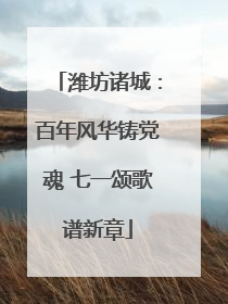 潍坊诸城：百年风华铸党魂 七一颂歌谱新章