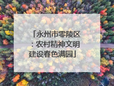 永州市零陵区：农村精神文明建设春色满园