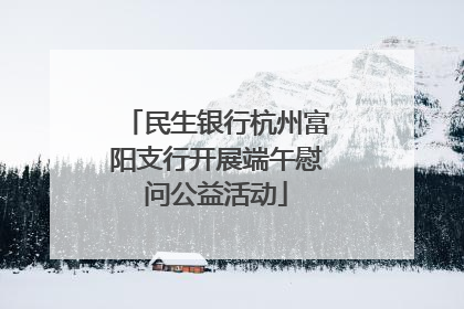 民生银行杭州富阳支行开展端午慰问公益活动