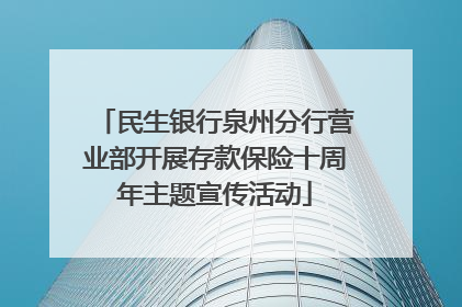 民生银行泉州分行营业部开展存款保险十周年主题宣传活动