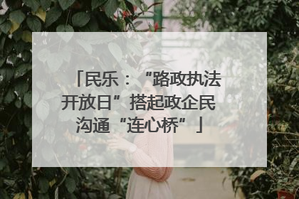 民乐：“路政执法开放日”搭起政企民沟通“连心桥”