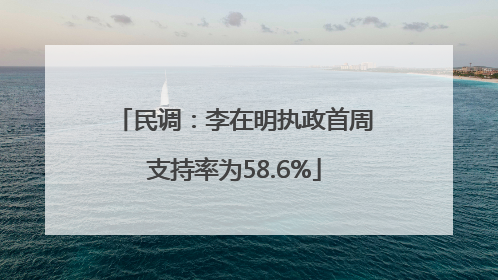 民调：李在明执政首周支持率为58.6%