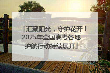 汇聚阳光，守护花开！2025年全国高考各地护航行动持续展开