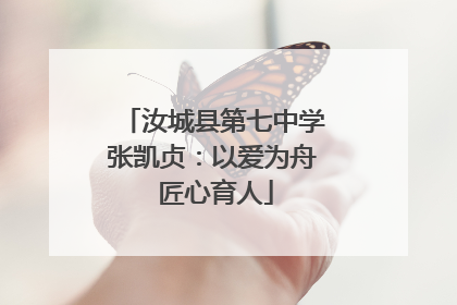 汝城县第七中学张凯贞：以爱为舟 匠心育人