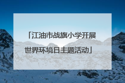 江油市战旗小学开展世界环境日主题活动