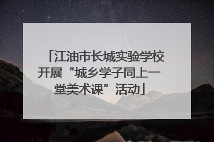 江油市长城实验学校开展“城乡学子同上一堂美术课”活动