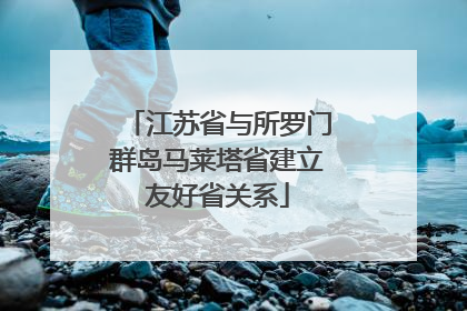 江苏省与所罗门群岛马莱塔省建立友好省关系