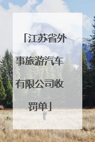 江苏省外事旅游汽车有限公司收罚单