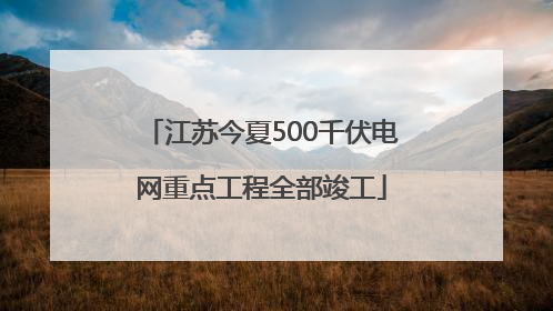 江苏今夏500千伏电网重点工程全部竣工