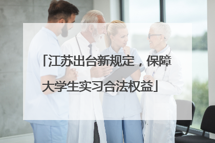 江苏出台新规定，保障大学生实习合法权益