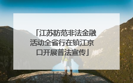 江苏防范非法金融活动全省行在镇江京口开展普法宣传