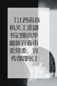 江西省直机关工委副书记熊亮华履新宜春市委常委、宣传部部长