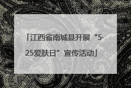 江西省南城县开展“5·25爱肤日”宣传活动
