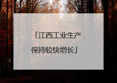 江西工业生产保持较快增长
