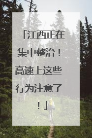 江西正在集中整治！高速上这些行为注意了！