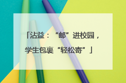 沾益：“邮”进校园，学生包裹“轻松寄”