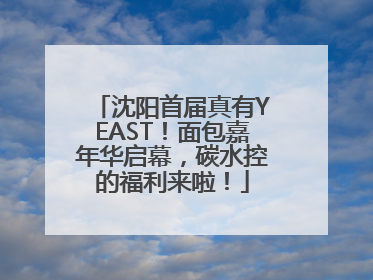 沈阳首届真有YEAST！面包嘉年华启幕，碳水控的福利来啦！