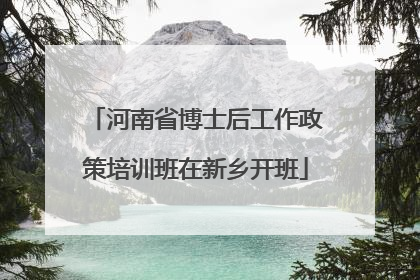 河南省博士后工作政策培训班在新乡开班