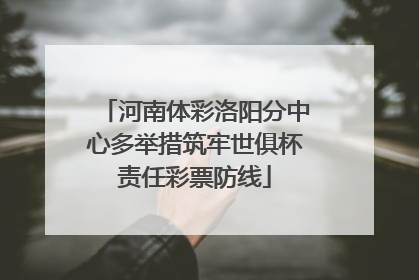河南体彩洛阳分中心多举措筑牢世俱杯责任彩票防线
