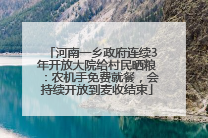 河南一乡政府连续3年开放大院给村民晒粮：农机手免费就餐，会持续开放到麦收结束